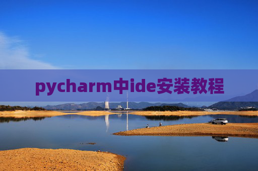 pycharm中ide安装教程